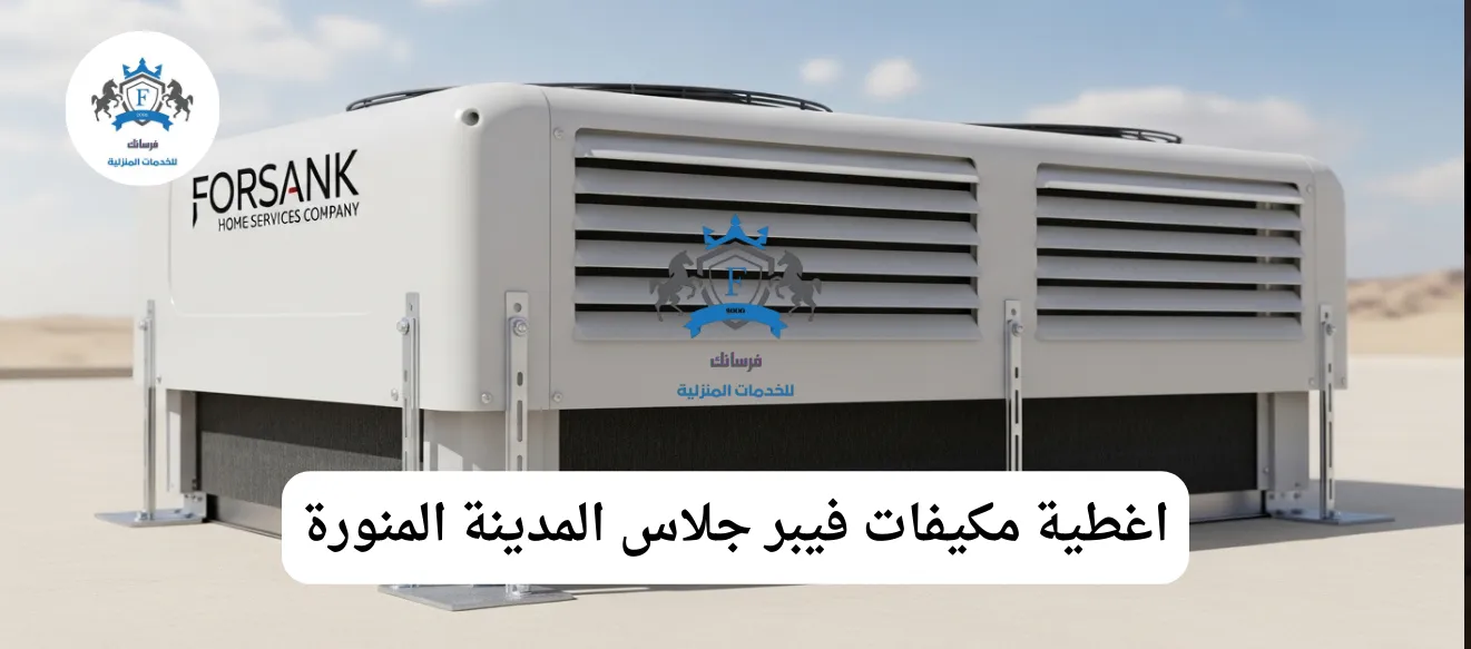 غطاء مكيف أنيق من الفيبر جلاس تم تركيبه على وحدة خارجية لمكيف سبليت في المدينة المنورة